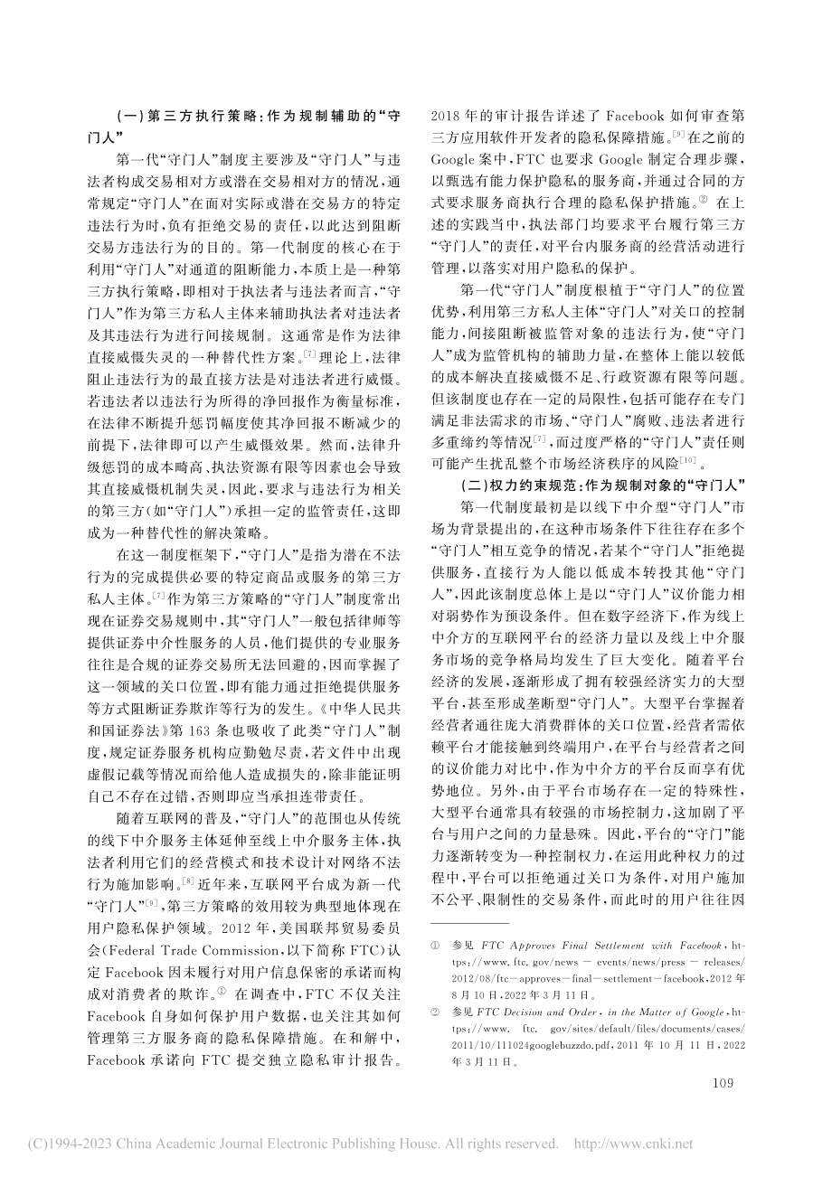 论“守门人”制度的嬗变及其...国互联网平台主体责任的启示_金美蓉.pdf_第3页