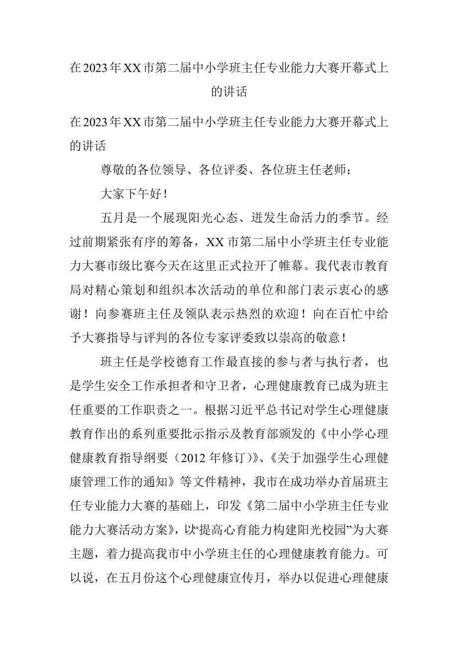 在2023年XX市第二届中小学班主任专业能力大赛开幕式上的讲话.docx_第1页