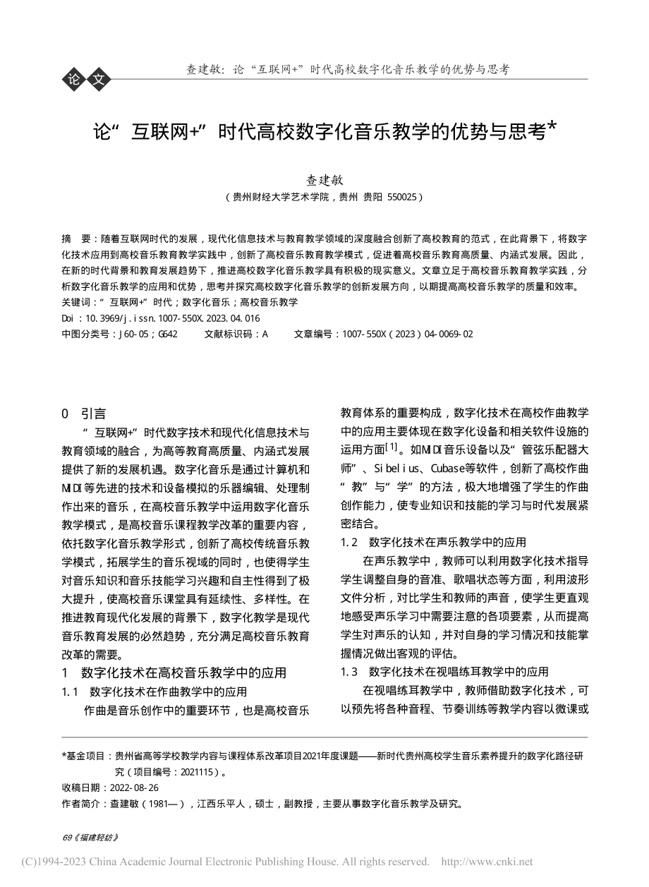 论“互联网+”时代高校数字化音乐教学的优势与思考_查建敏.pdf_第1页