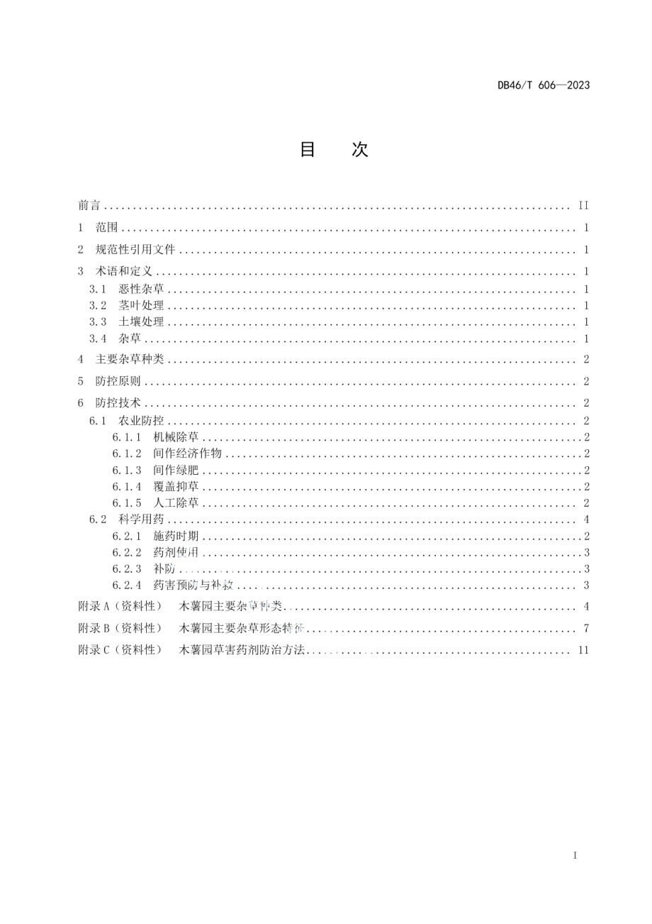 DB46T 606-2023木薯园草害防控技术规程.pdf_第3页