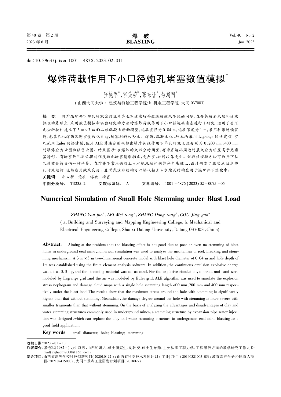 爆炸荷载作用下小口径炮孔堵塞数值模拟_张艳军.pdf_第1页