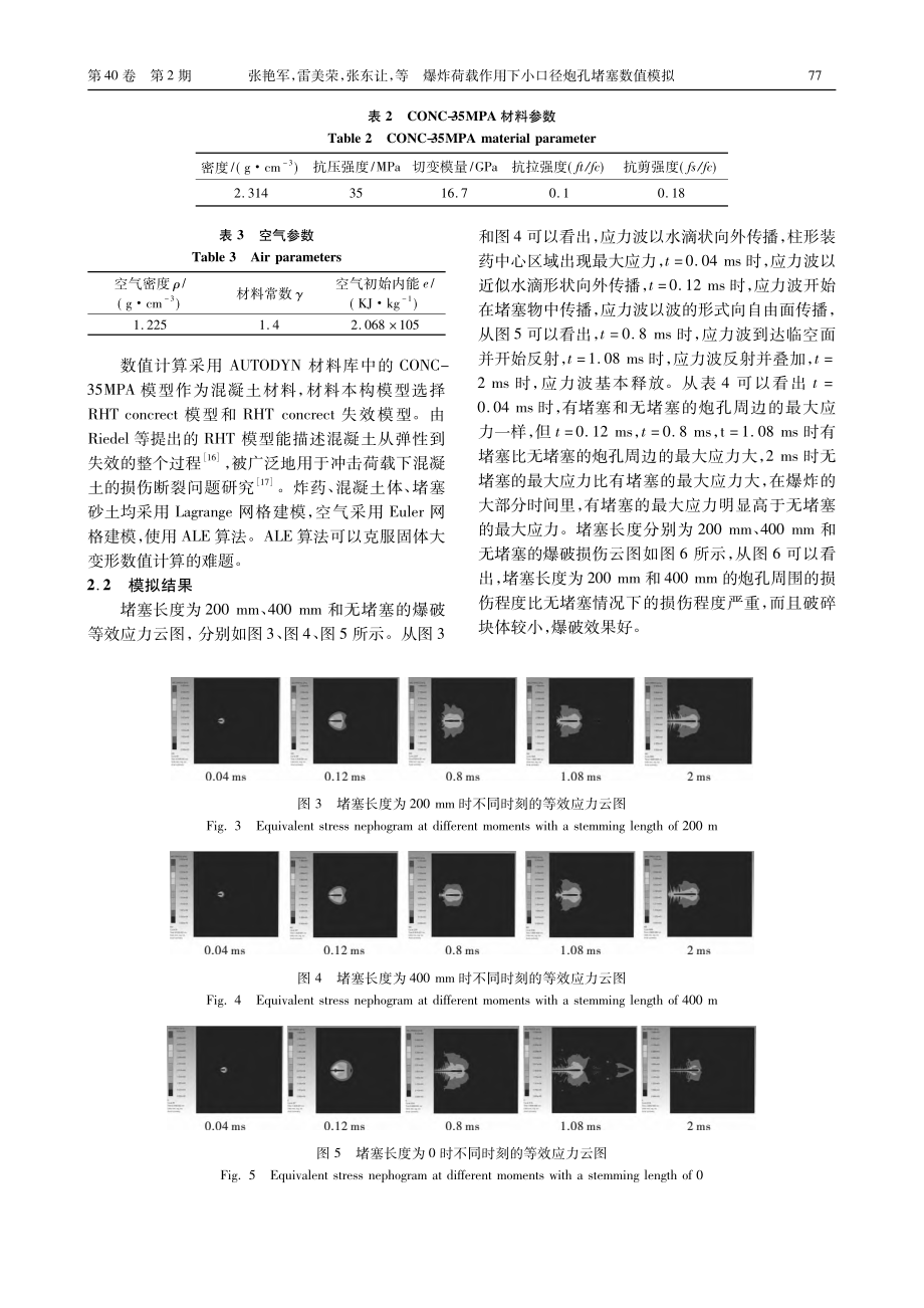 爆炸荷载作用下小口径炮孔堵塞数值模拟_张艳军.pdf_第3页