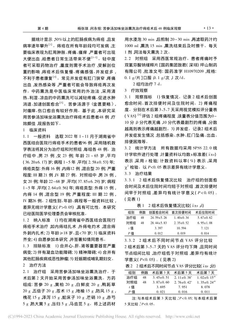 苦参汤加味坐浴熏洗治疗痔疮术后48例临床观察_杨张琪.pdf_第2页