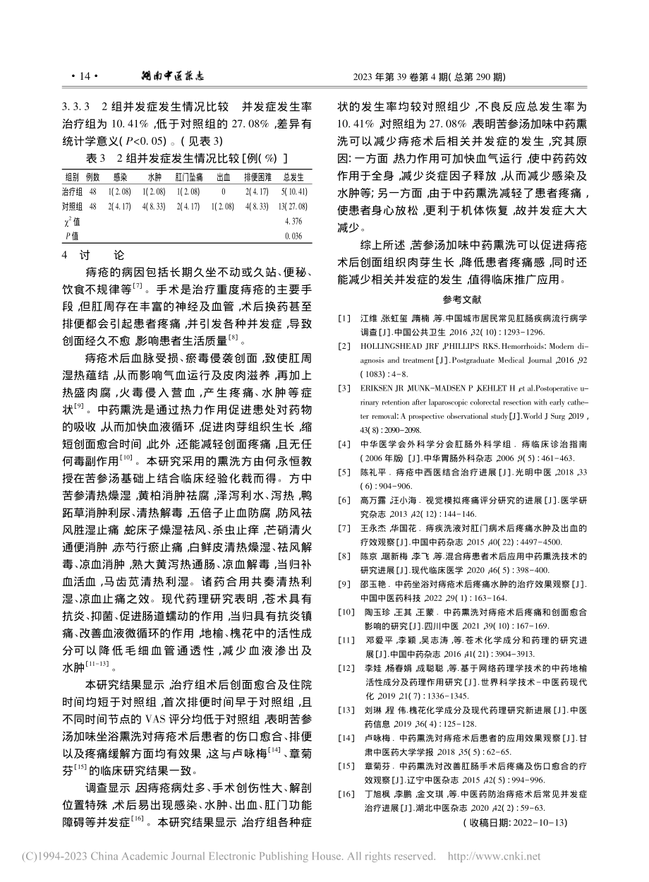 苦参汤加味坐浴熏洗治疗痔疮术后48例临床观察_杨张琪.pdf_第3页