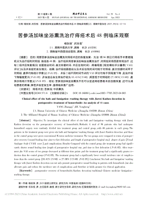 苦参汤加味坐浴熏洗治疗痔疮术后48例临床观察_杨张琪.pdf