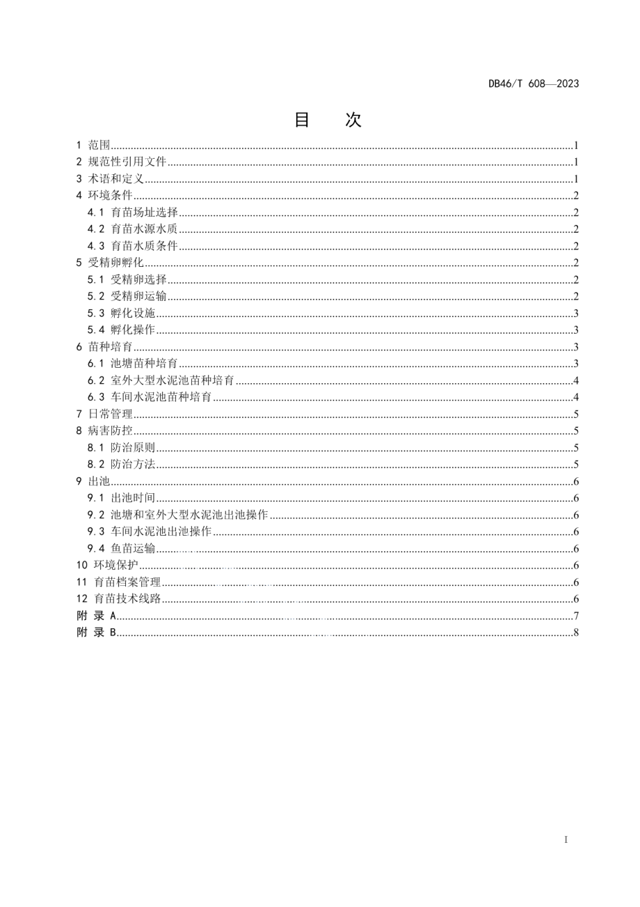 DB46T 608-2023豹纹鳃棘鲈人工育苗技术规程.pdf_第2页