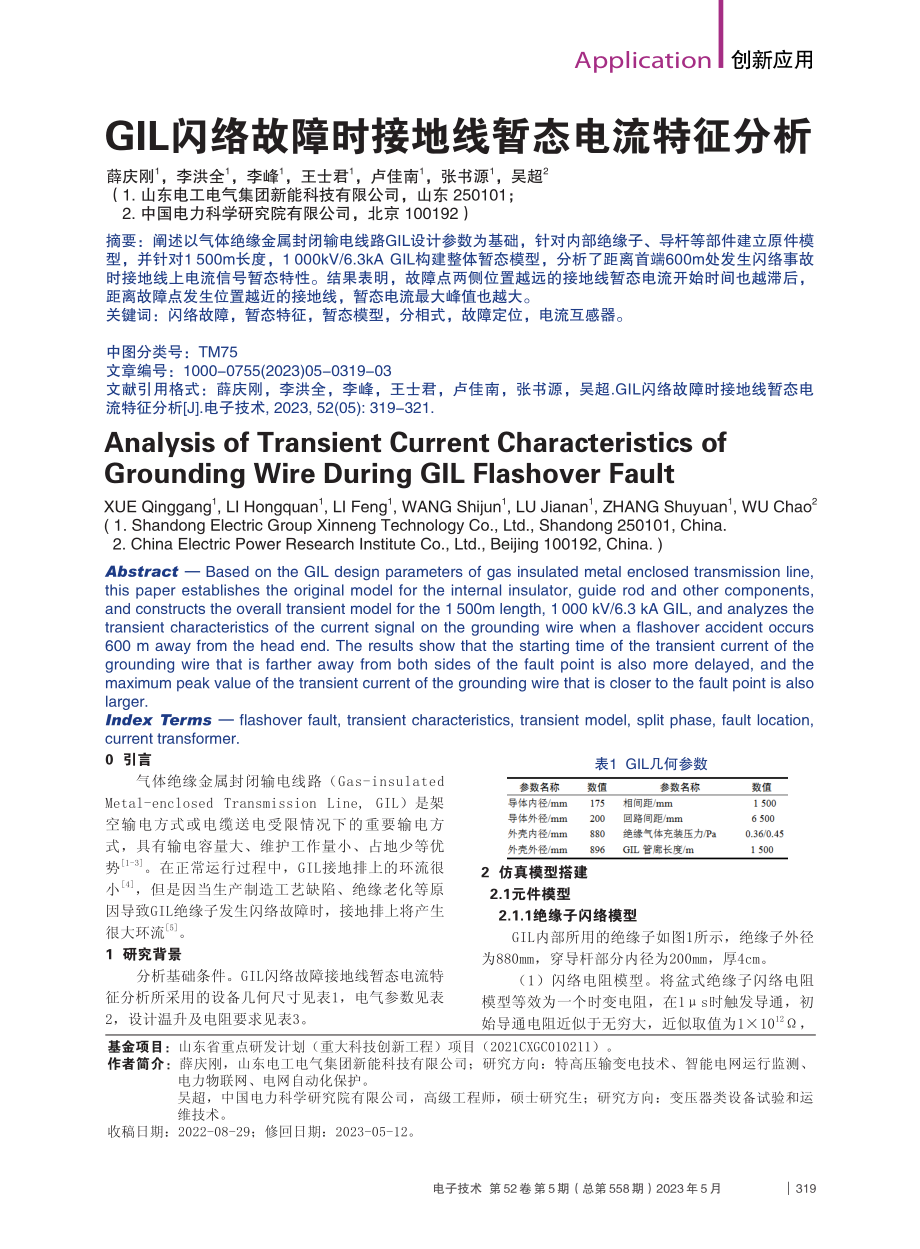 GIL闪络故障时接地线暂态电流特征分析_薛庆刚.pdf_第1页