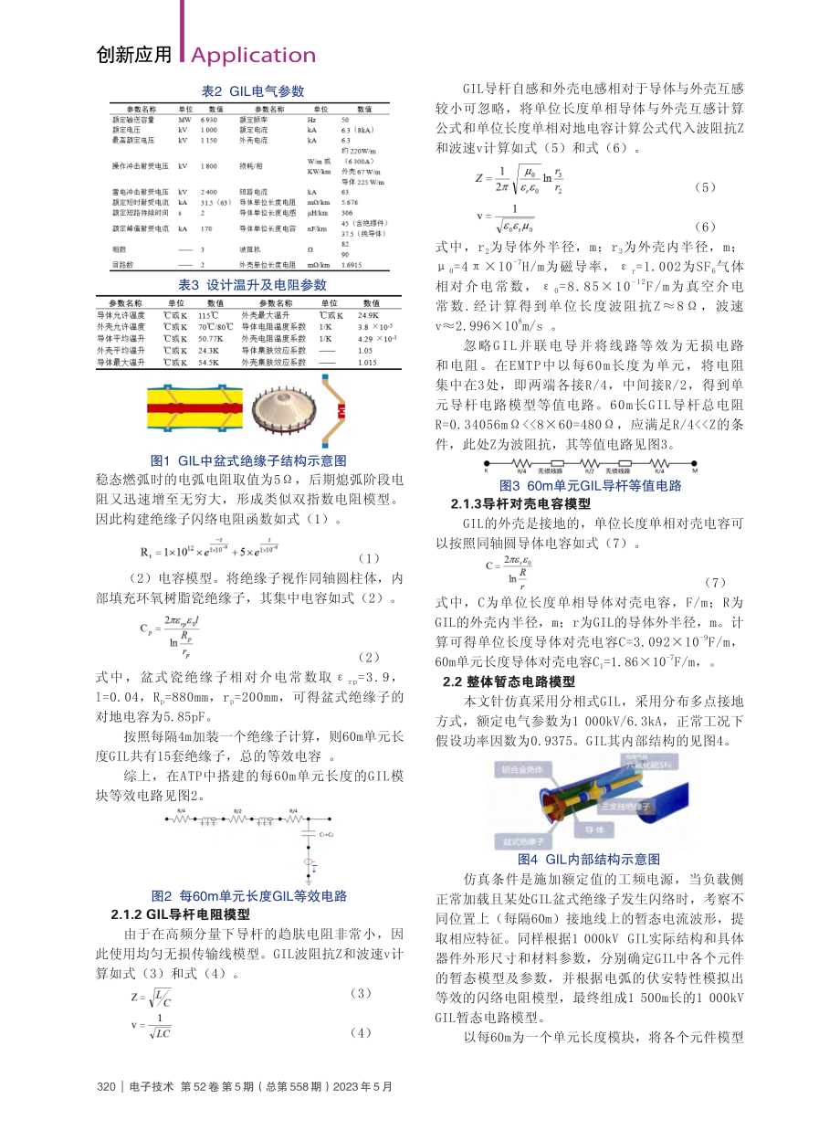 GIL闪络故障时接地线暂态电流特征分析_薛庆刚.pdf_第2页