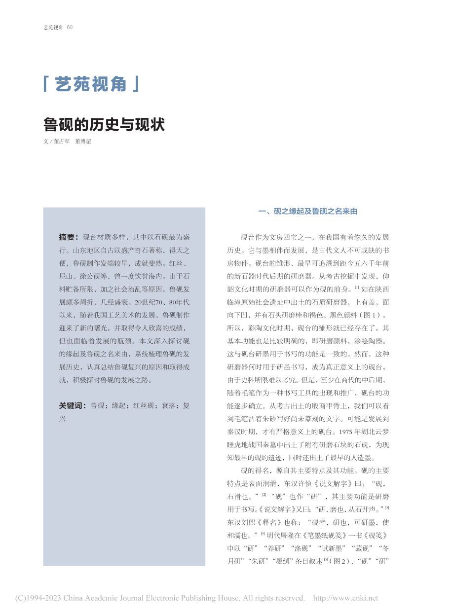 鲁砚的历史与现状_董占军.pdf_第1页