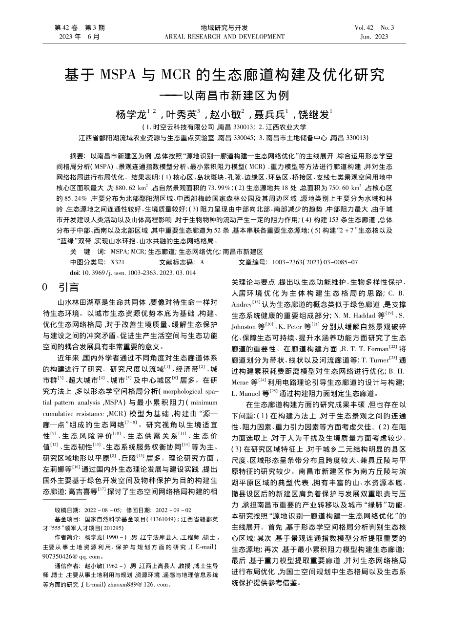 基于MSPA与MCR的生态...研究——以南昌市新建区为例_杨学龙.pdf_第1页