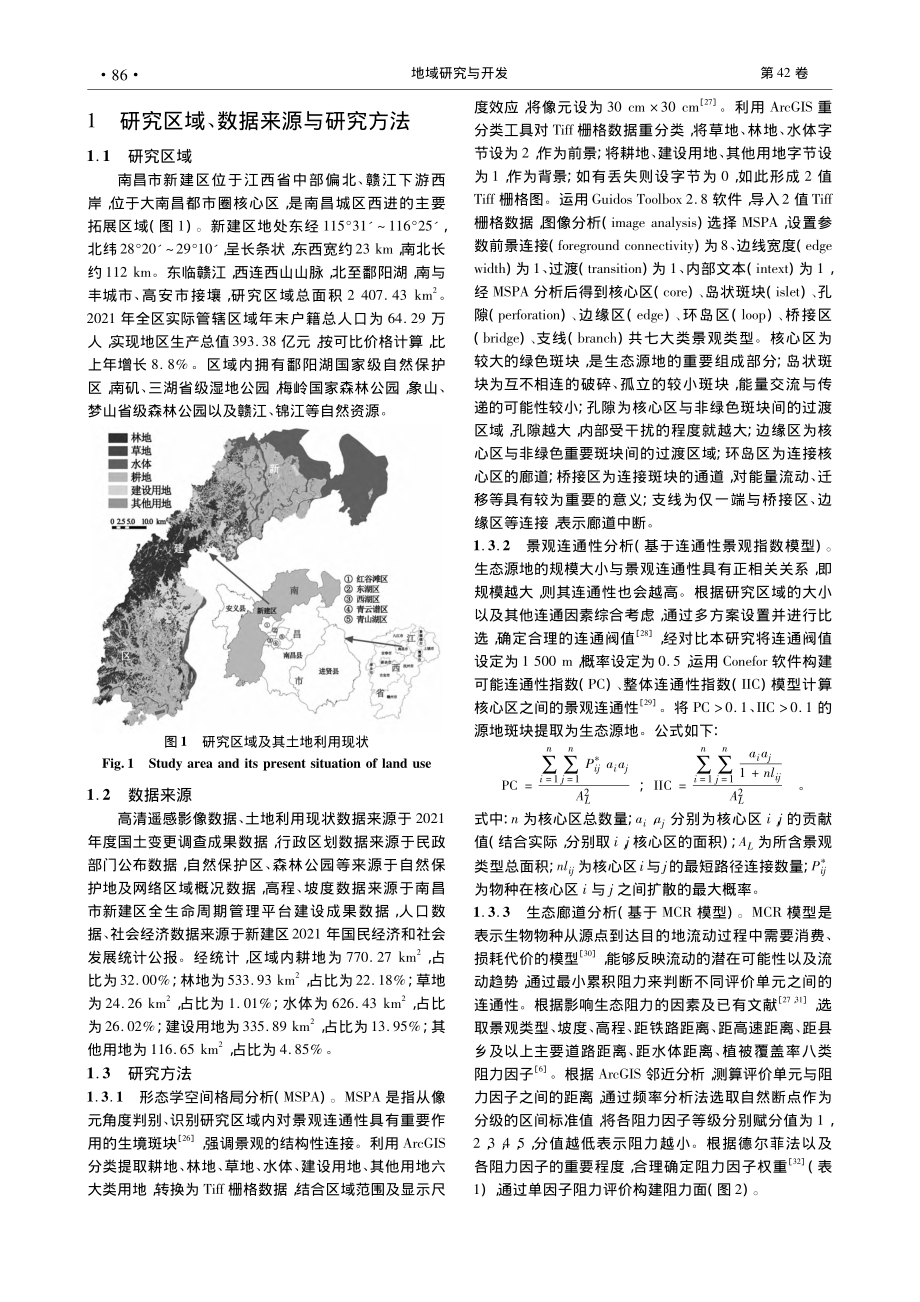 基于MSPA与MCR的生态...研究——以南昌市新建区为例_杨学龙.pdf_第2页