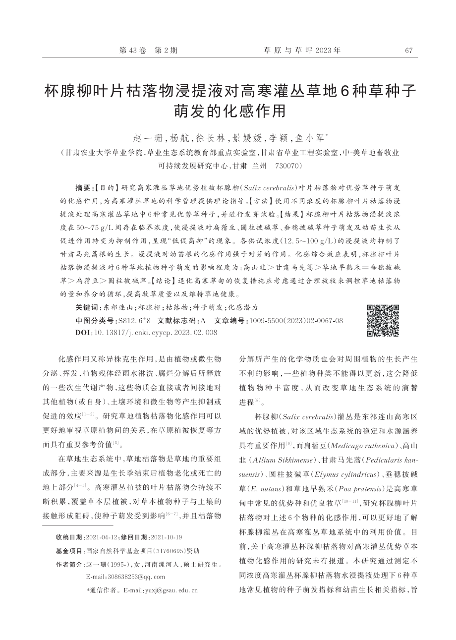 杯腺柳叶片枯落物浸提液对高...地6种草种子萌发的化感作用_赵一珊.pdf_第1页