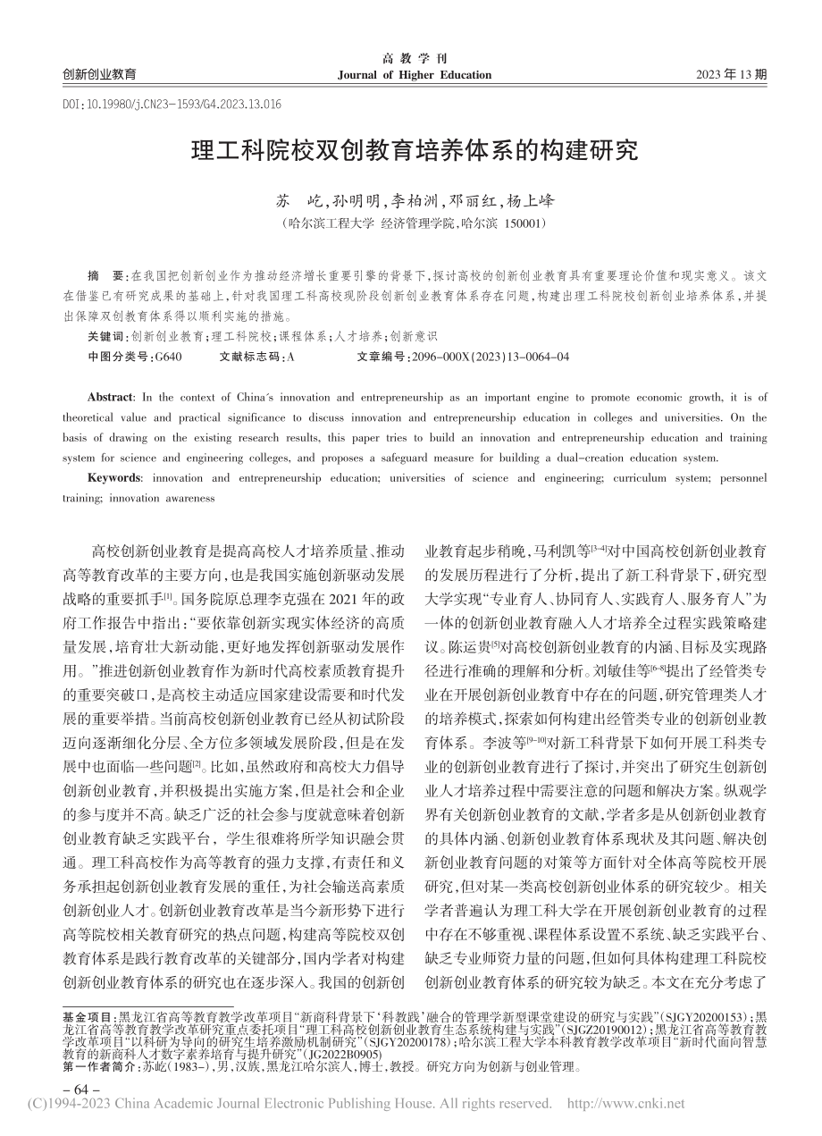 理工科院校双创教育培养体系的构建研究_苏屹.pdf_第1页