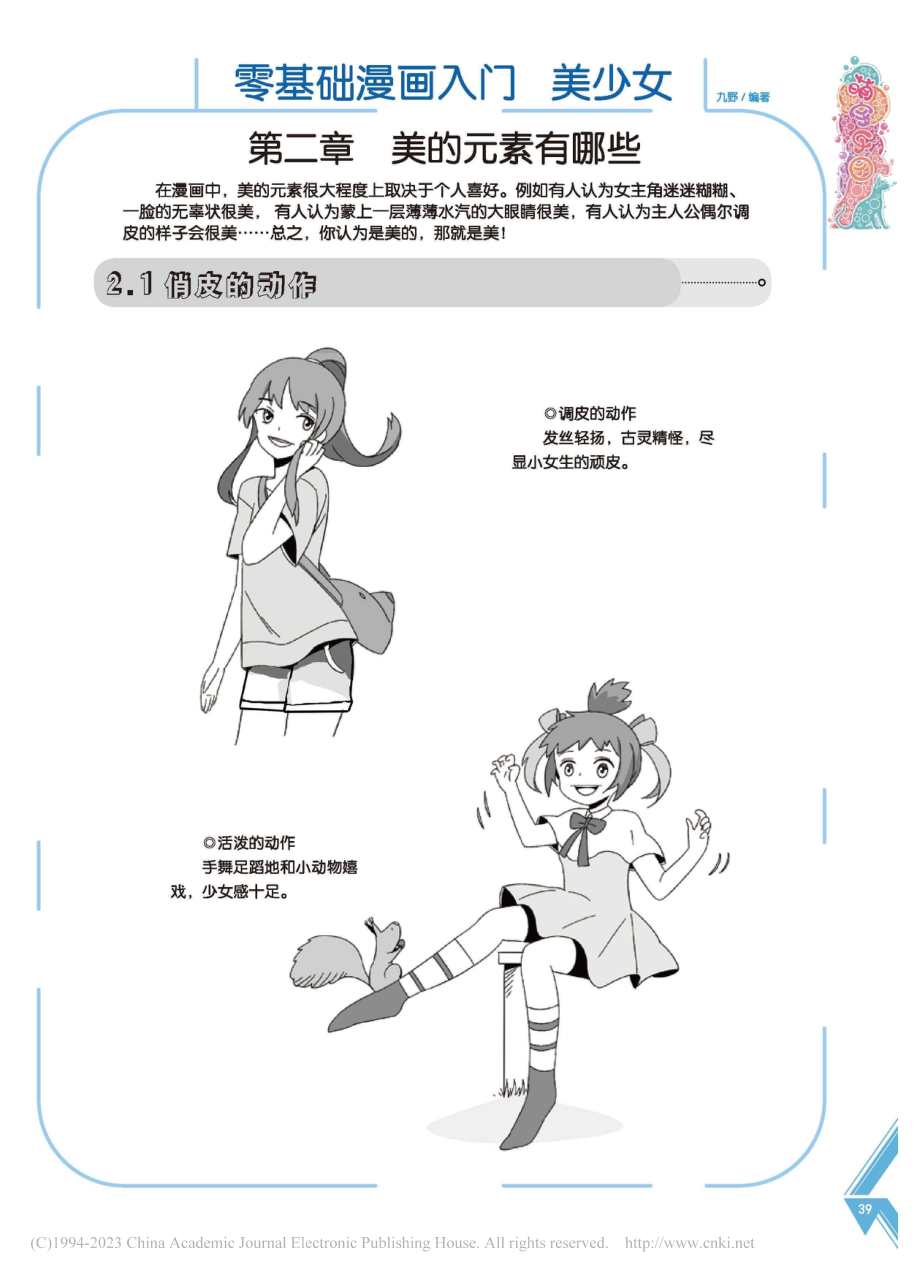 零基础漫画入门__美少女__第二章__美的元素有哪些_九野.pdf_第1页