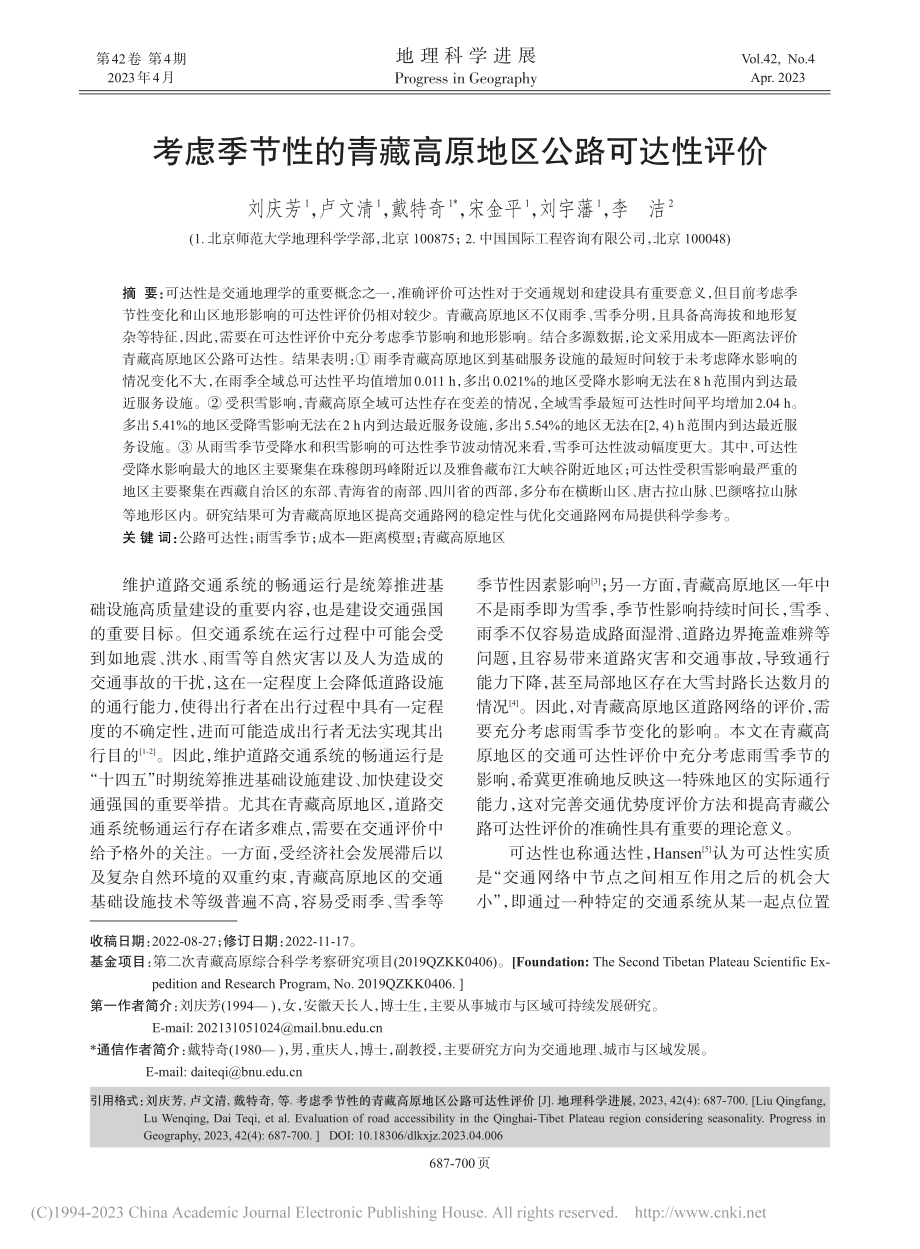 考虑季节性的青藏高原地区公路可达性评价_刘庆芳.pdf_第1页