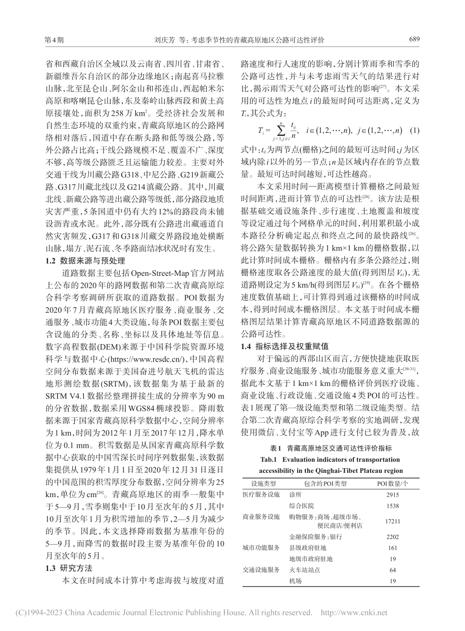 考虑季节性的青藏高原地区公路可达性评价_刘庆芳.pdf_第3页