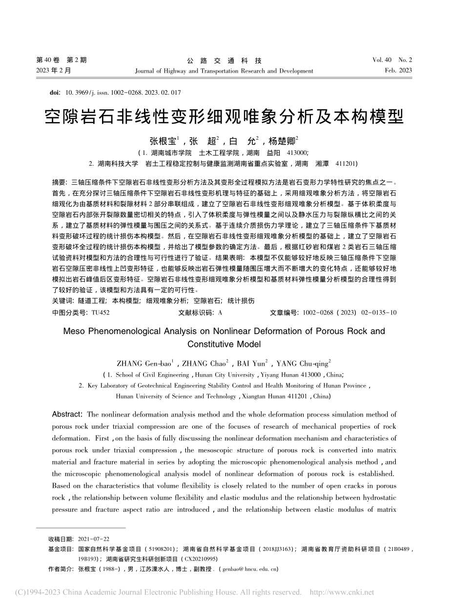 空隙岩石非线性变形细观唯象分析及本构模型_张根宝.pdf_第1页