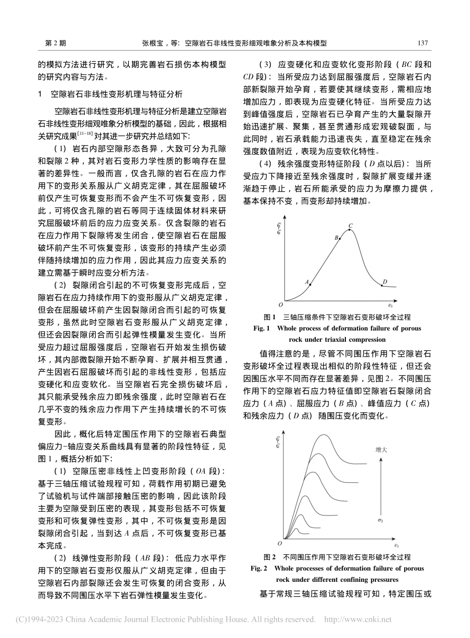 空隙岩石非线性变形细观唯象分析及本构模型_张根宝.pdf_第3页