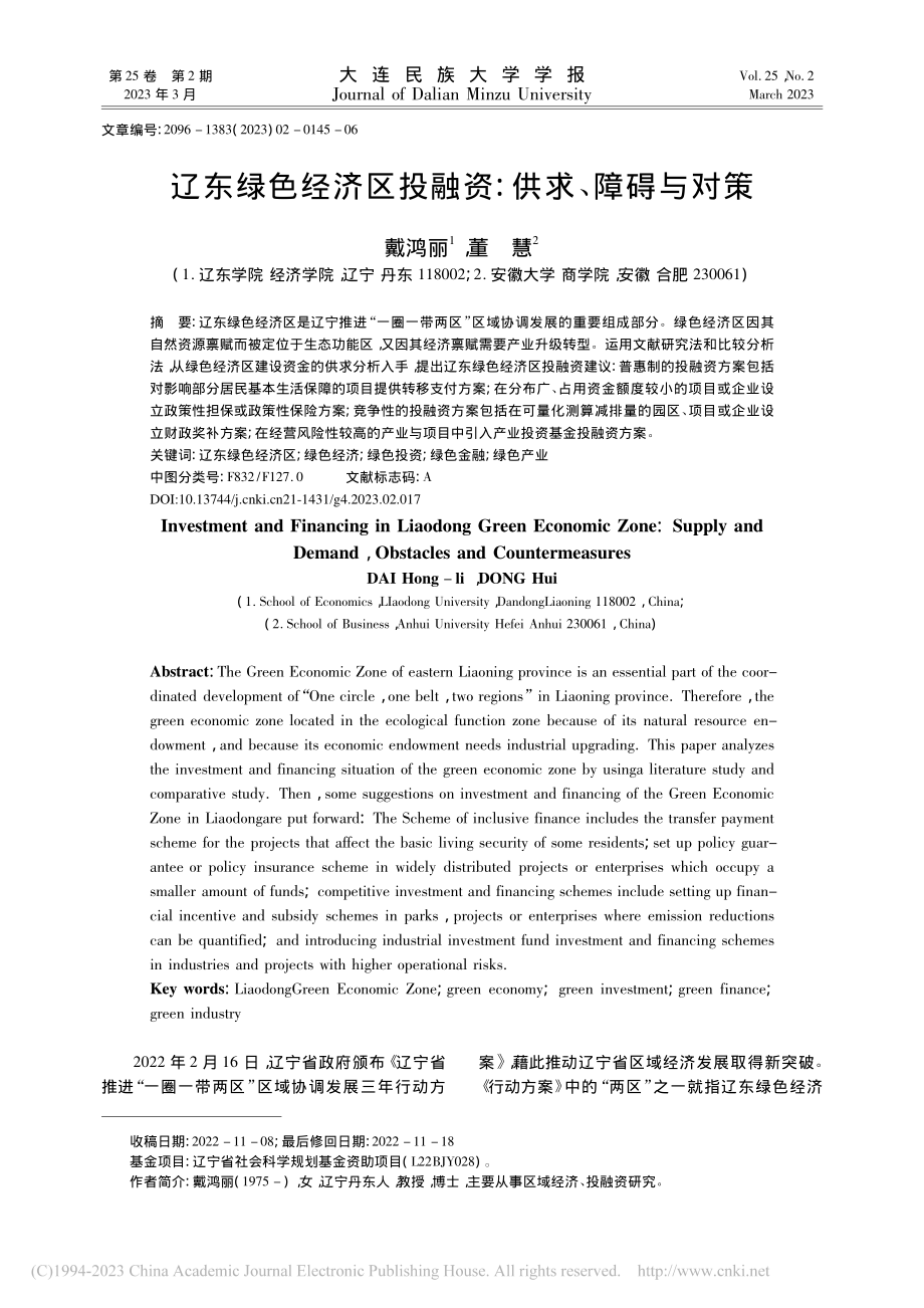 辽东绿色经济区投融资：供求、障碍与对策_戴鸿丽.pdf_第1页