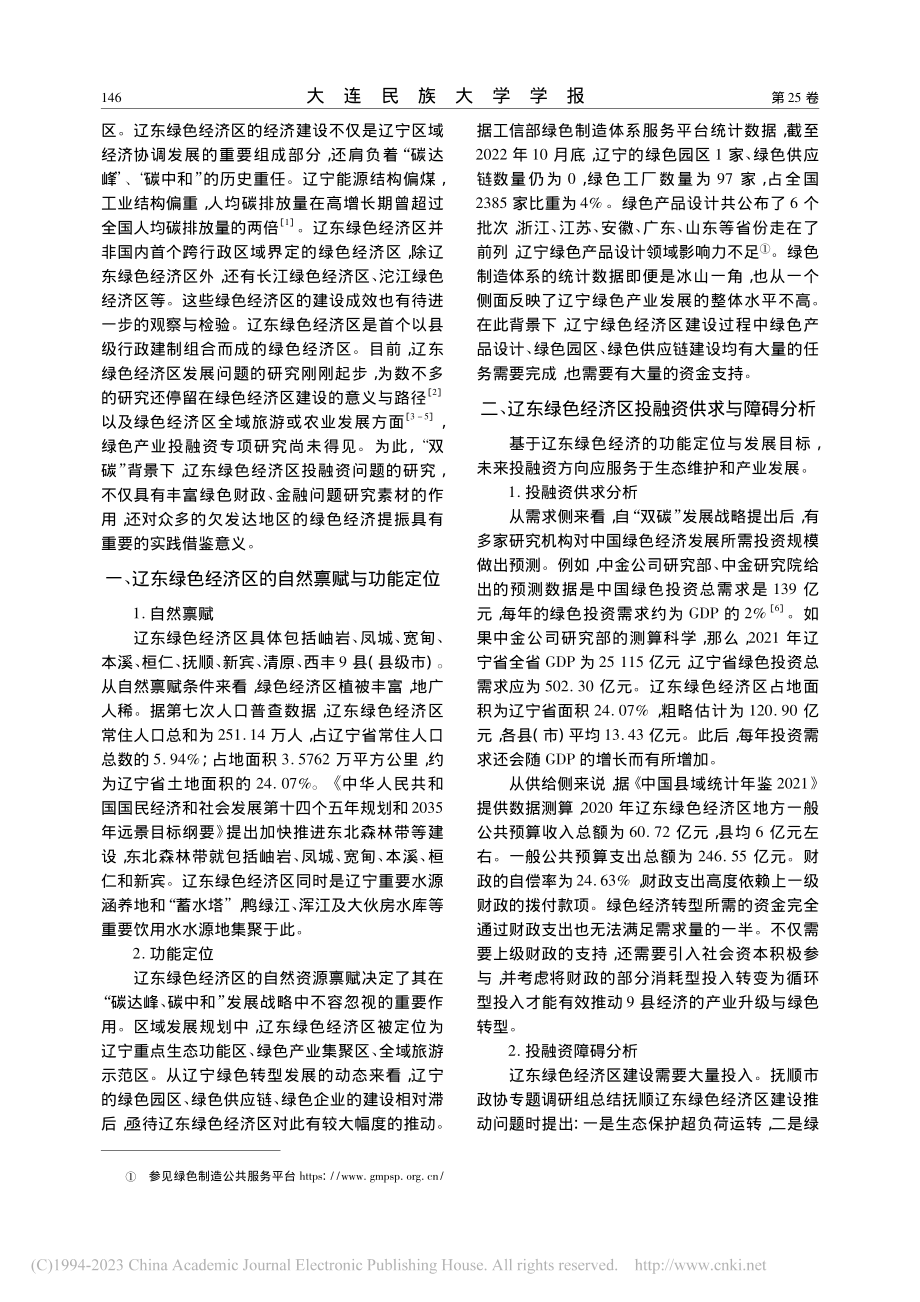 辽东绿色经济区投融资：供求、障碍与对策_戴鸿丽.pdf_第2页