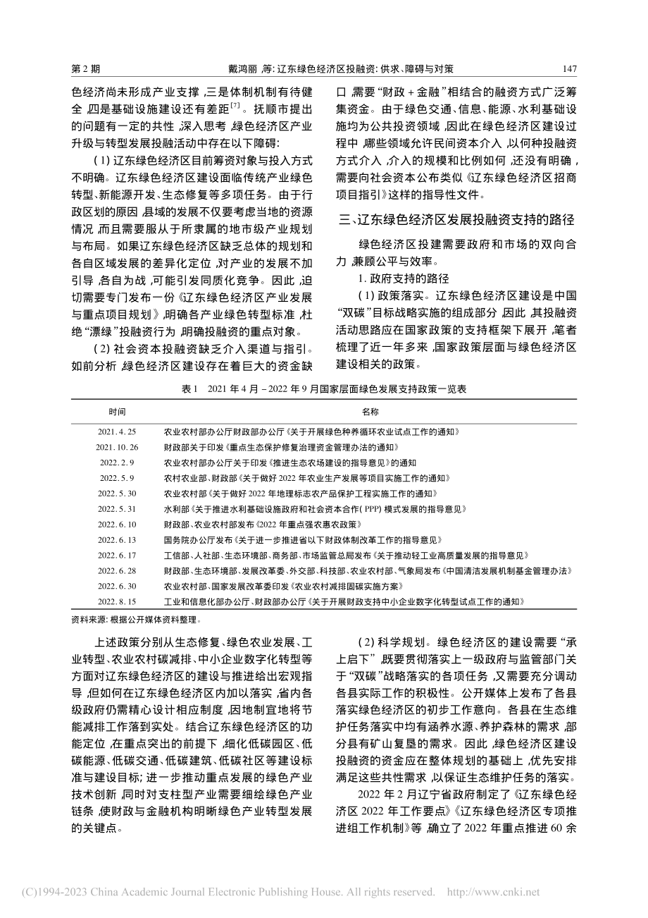 辽东绿色经济区投融资：供求、障碍与对策_戴鸿丽.pdf_第3页