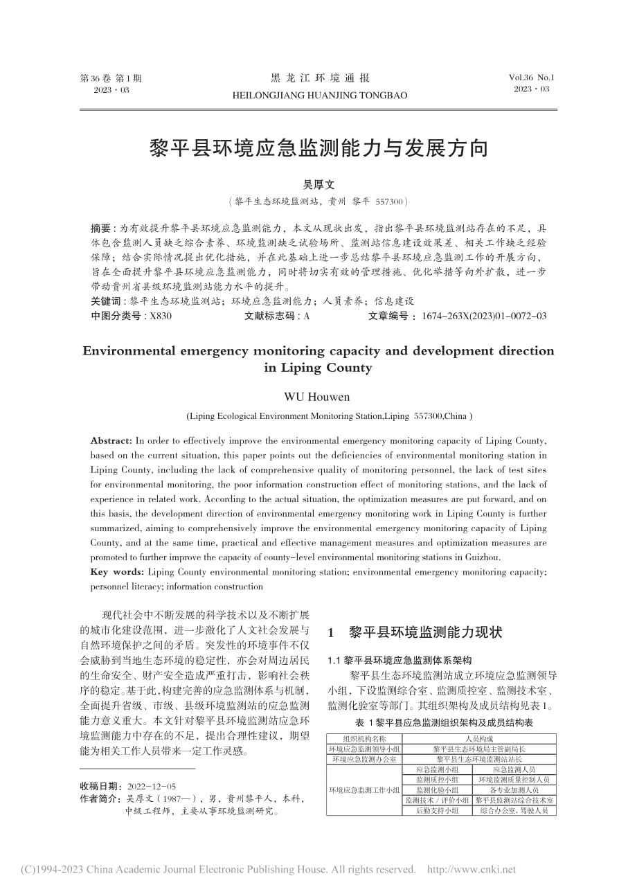 黎平县环境应急监测能力与发展方向_吴厚文.pdf_第1页