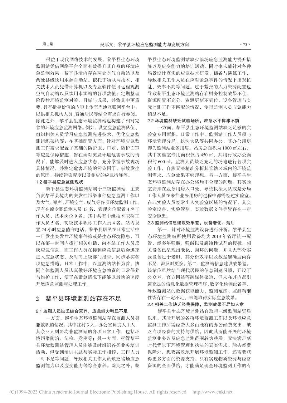 黎平县环境应急监测能力与发展方向_吴厚文.pdf_第2页