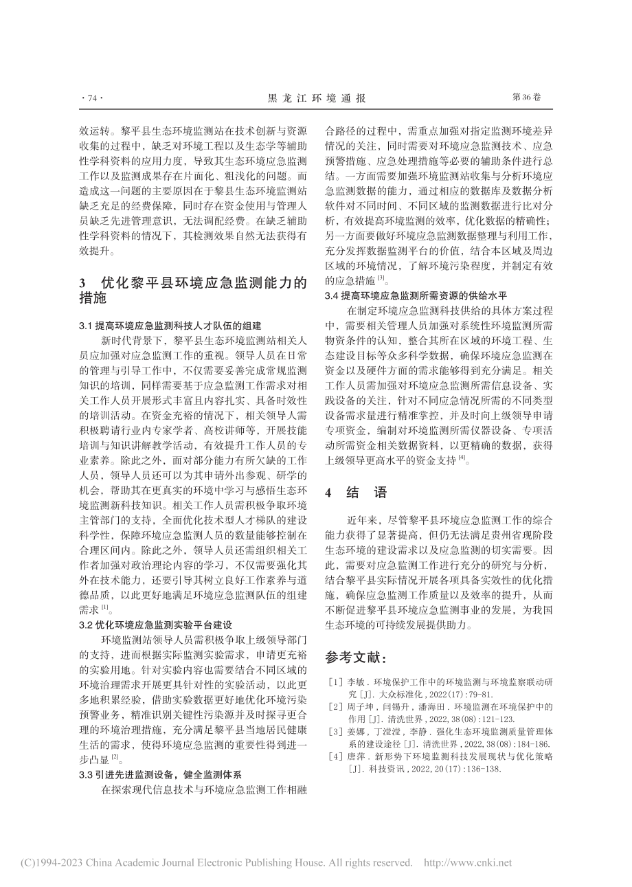 黎平县环境应急监测能力与发展方向_吴厚文.pdf_第3页