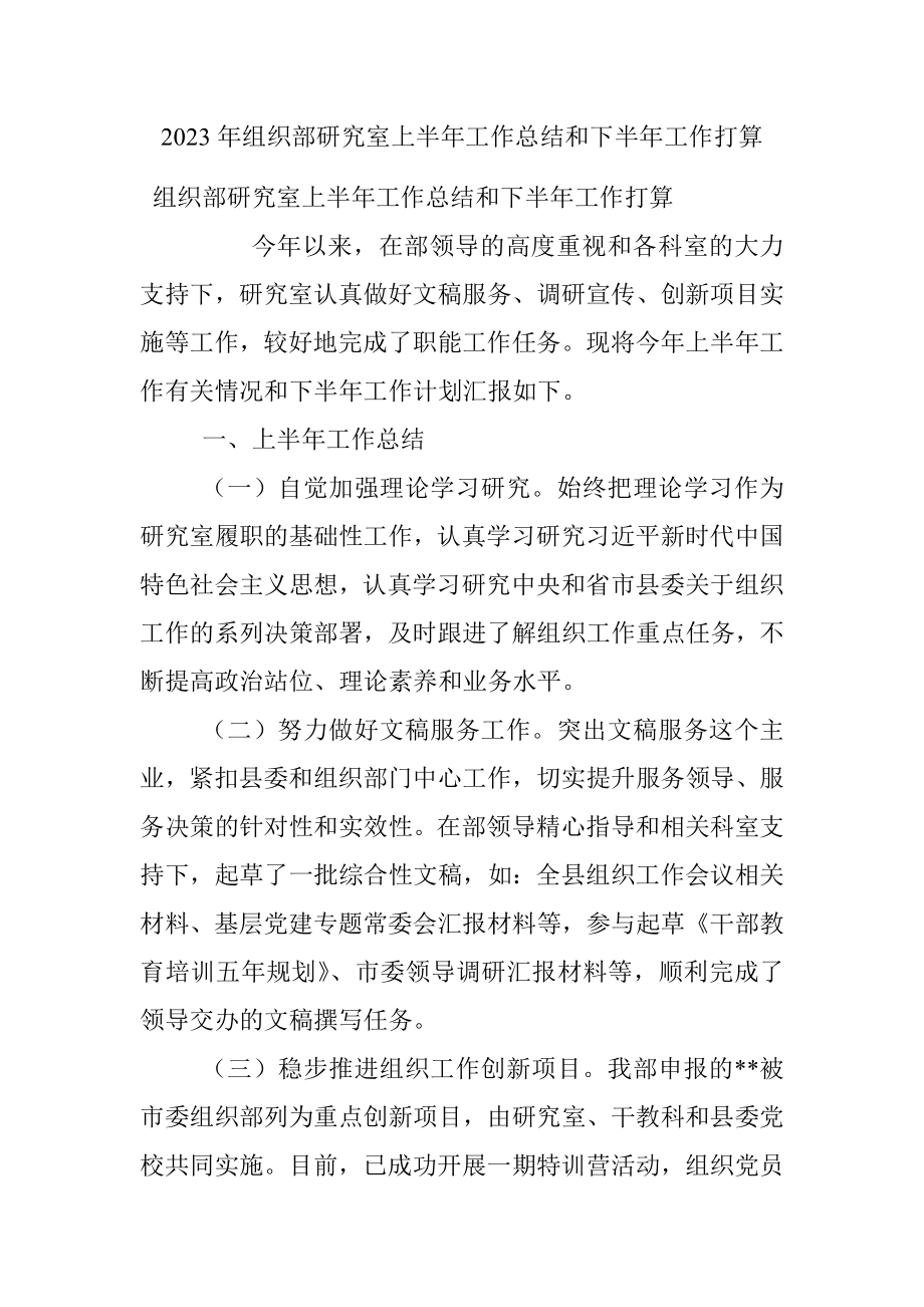 2023年组织部研究室上半年工作总结和下半年工作打算.docx_第1页