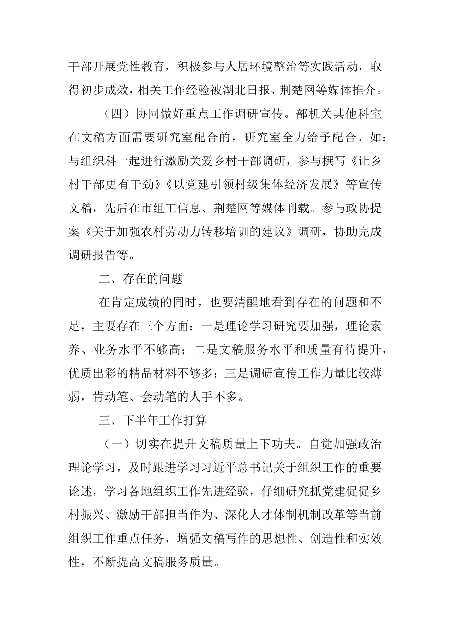 2023年组织部研究室上半年工作总结和下半年工作打算.docx_第2页