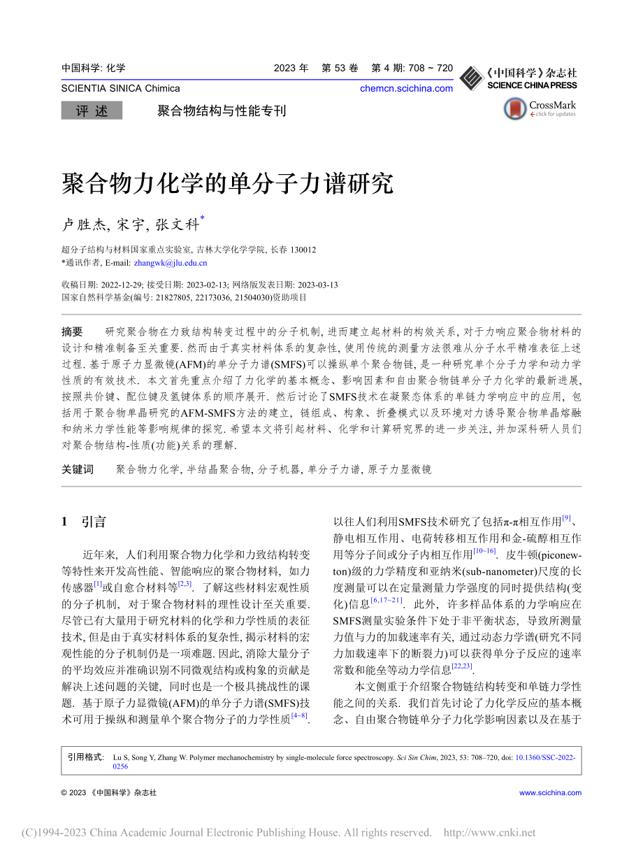 聚合物力化学的单分子力谱研究_卢胜杰.pdf_第1页