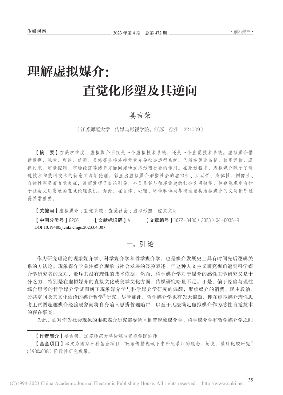 理解虚拟媒介：直觉化形塑及其逆向_姜吉荣.pdf_第1页