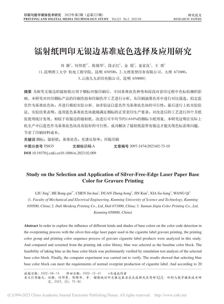 镭射纸凹印无银边基准底色选择及应用研究_刘静.pdf_第1页