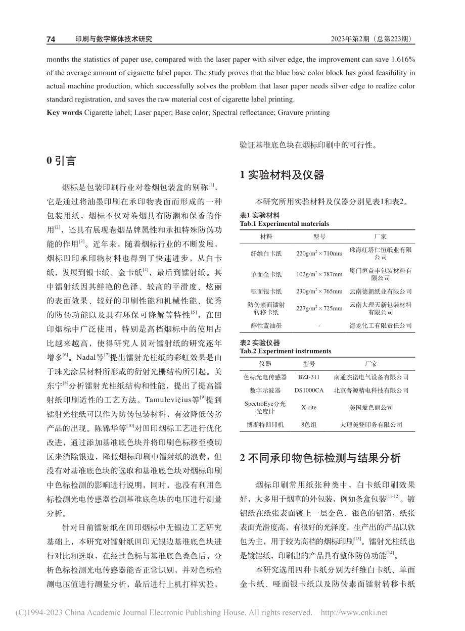 镭射纸凹印无银边基准底色选择及应用研究_刘静.pdf_第2页