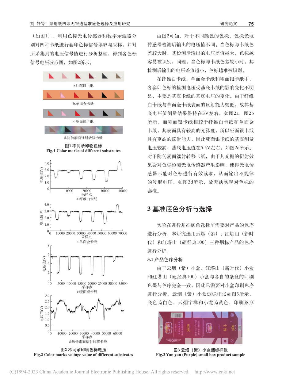 镭射纸凹印无银边基准底色选择及应用研究_刘静.pdf_第3页