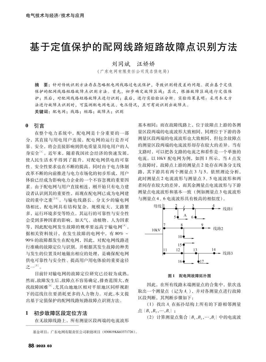 基于定值保护的配网线路短路故障点识别方法_刘同斌.pdf_第1页