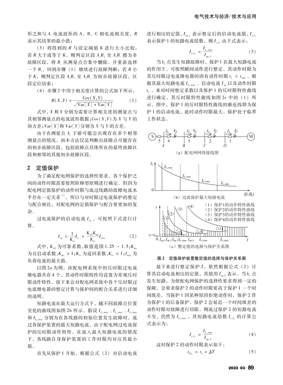 基于定值保护的配网线路短路故障点识别方法_刘同斌.pdf_第2页