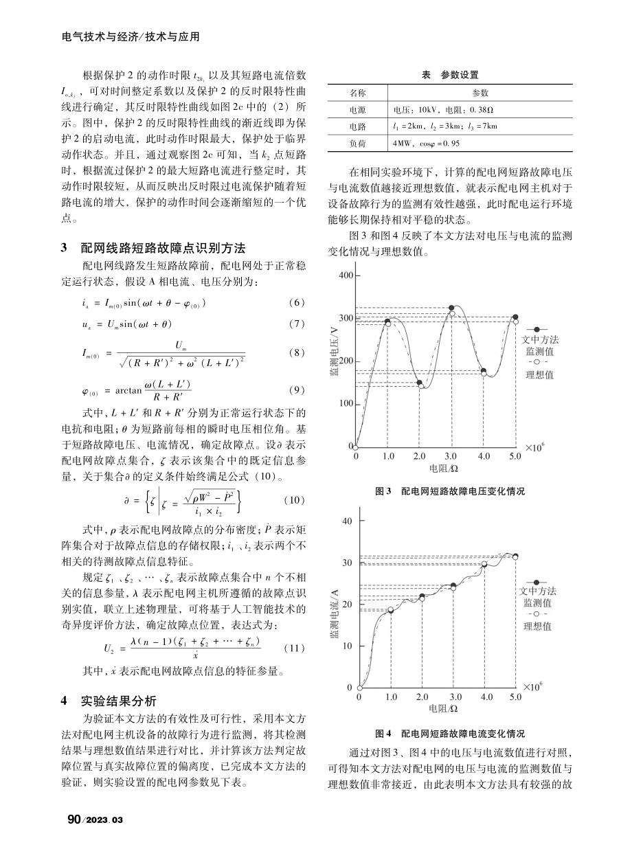 基于定值保护的配网线路短路故障点识别方法_刘同斌.pdf_第3页