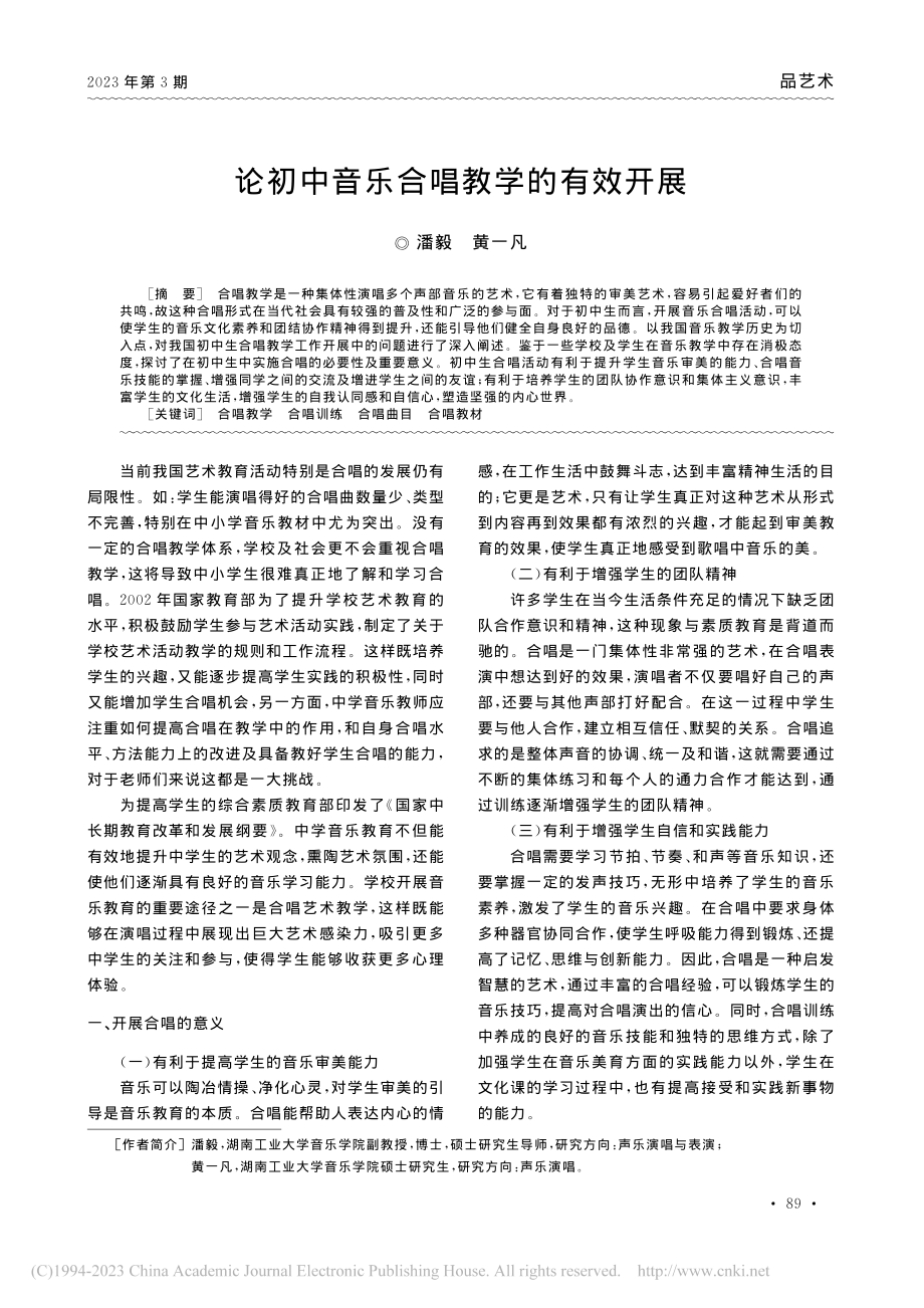 论初中音乐合唱教学的有效开展_潘毅.pdf_第1页