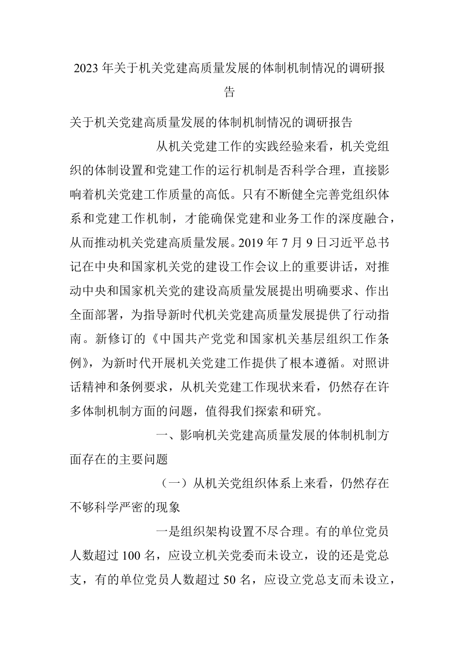 2023年关于机关党建高质量发展的体制机制情况的调研报告.docx_第1页