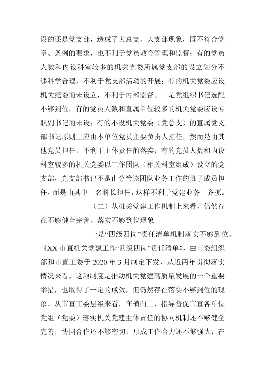 2023年关于机关党建高质量发展的体制机制情况的调研报告.docx_第2页