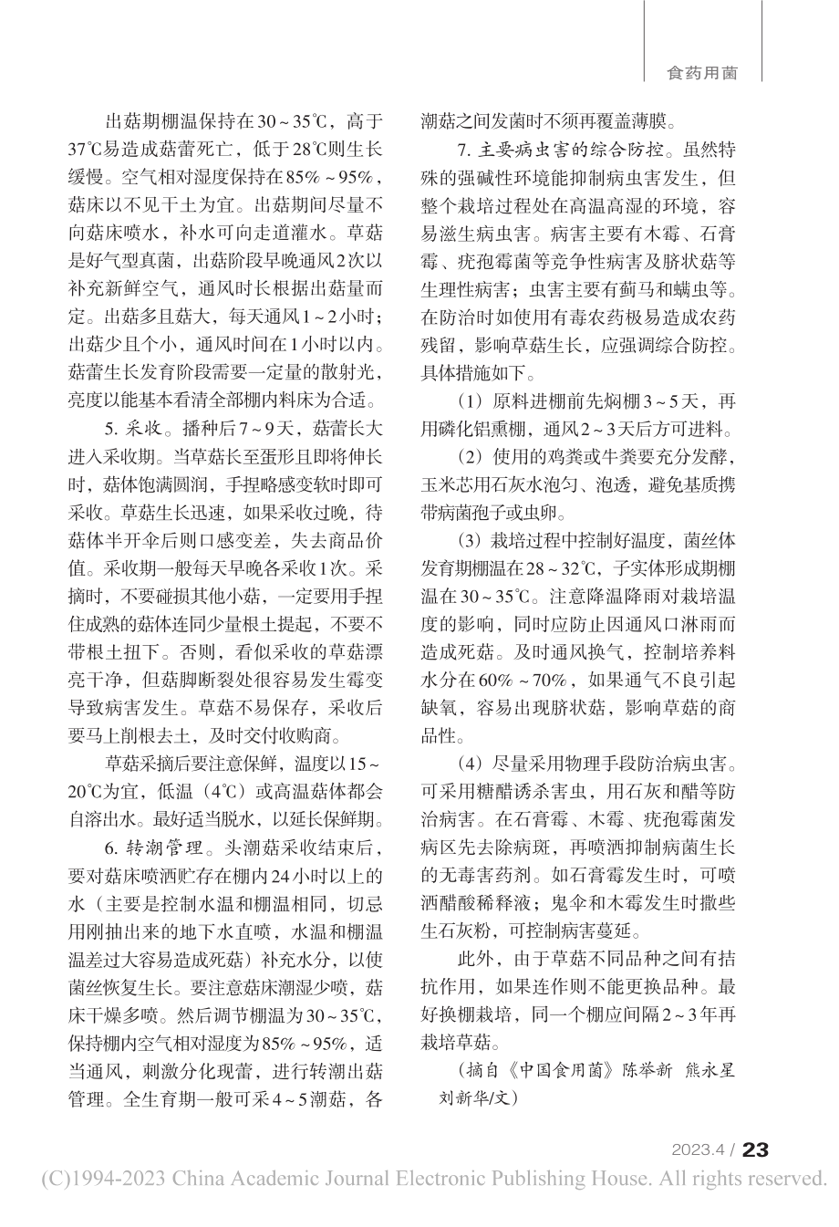 利用蔬菜大棚栽培草菇技术_陈举新_.pdf_第3页