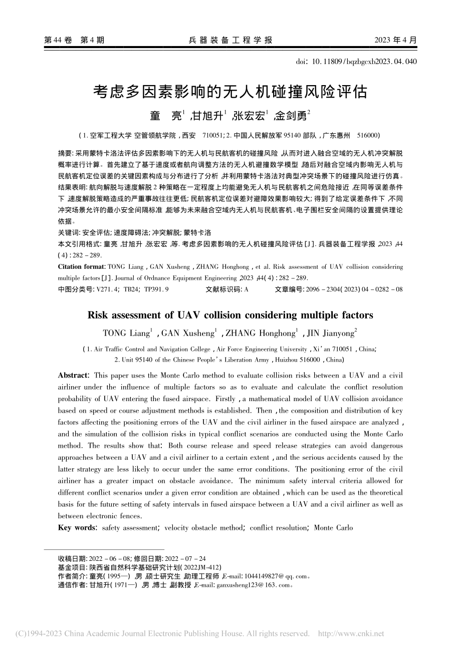 考虑多因素影响的无人机碰撞风险评估_童亮.pdf_第1页