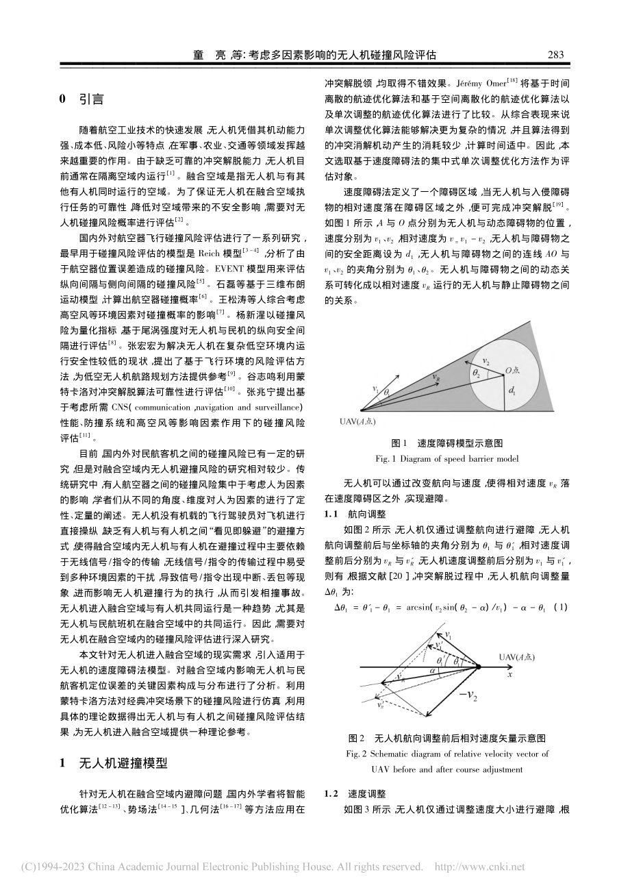 考虑多因素影响的无人机碰撞风险评估_童亮.pdf_第2页