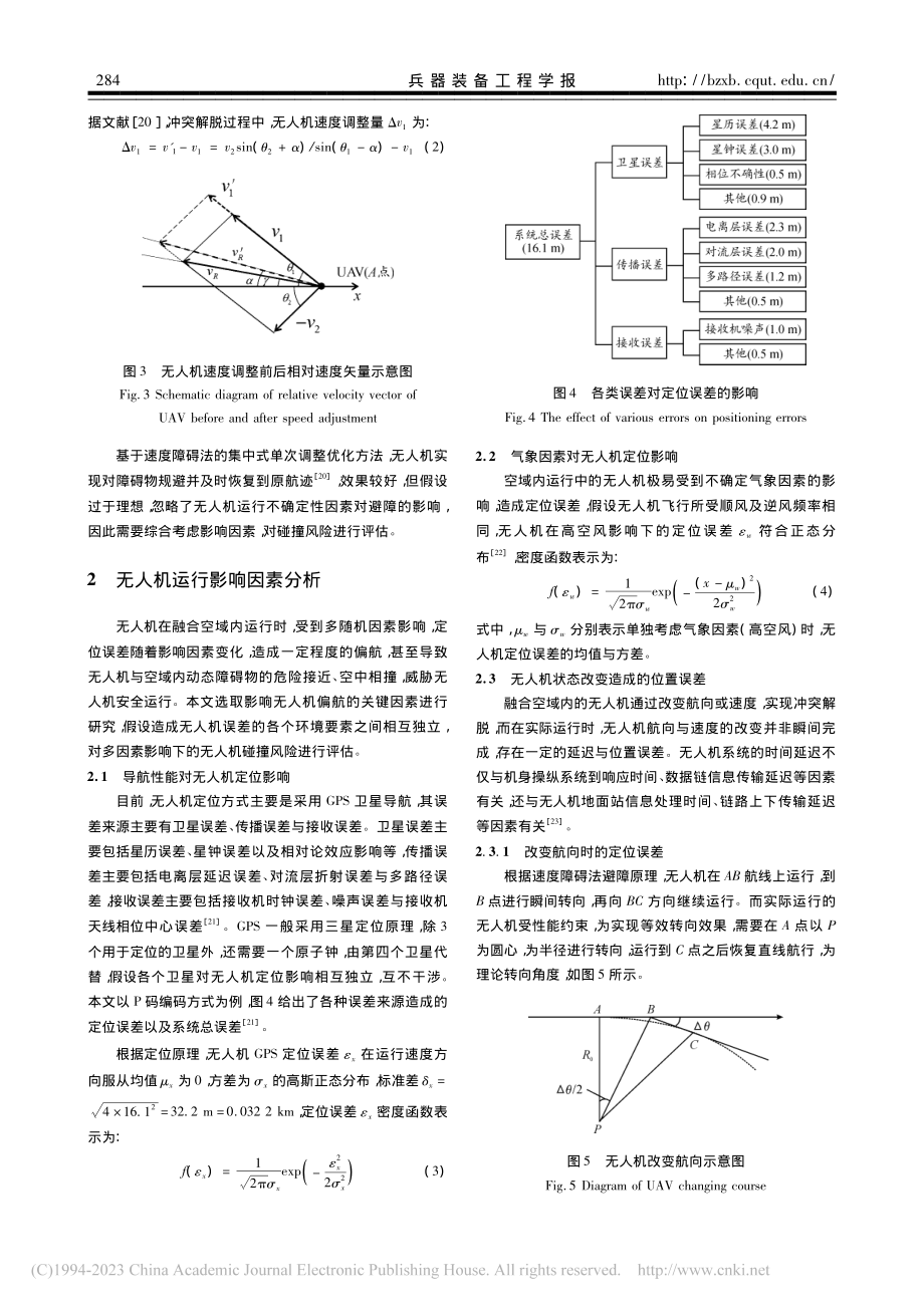 考虑多因素影响的无人机碰撞风险评估_童亮.pdf_第3页