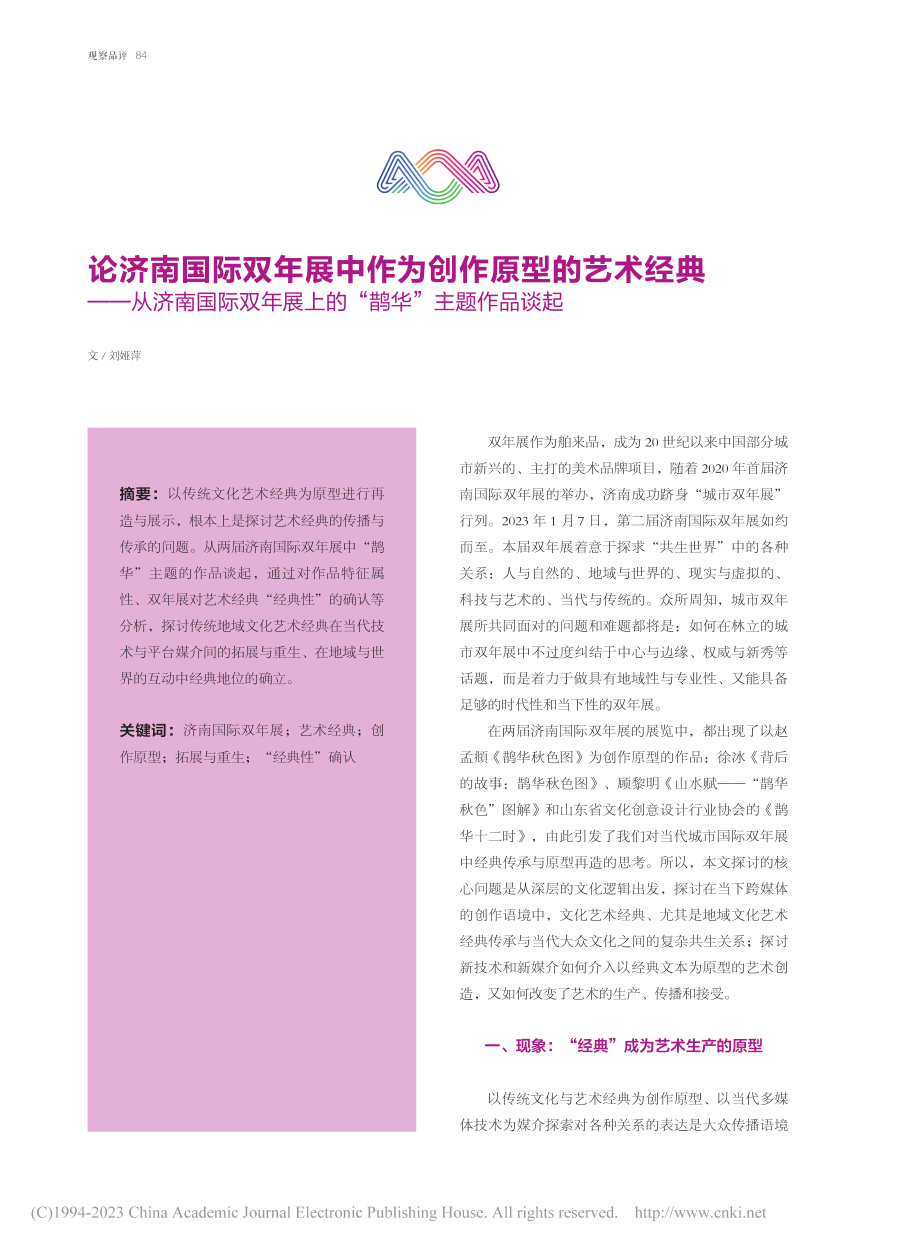 论济南国际双年展中作为创作...展上的“鹊华”主题作品谈起_刘娅萍.pdf_第1页