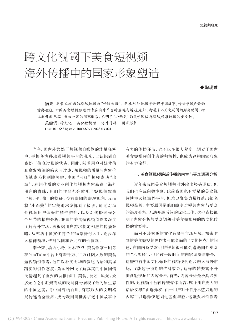 跨文化视阈下美食短视频海外传播中的国家形象塑造_陶瑞萱.pdf_第1页