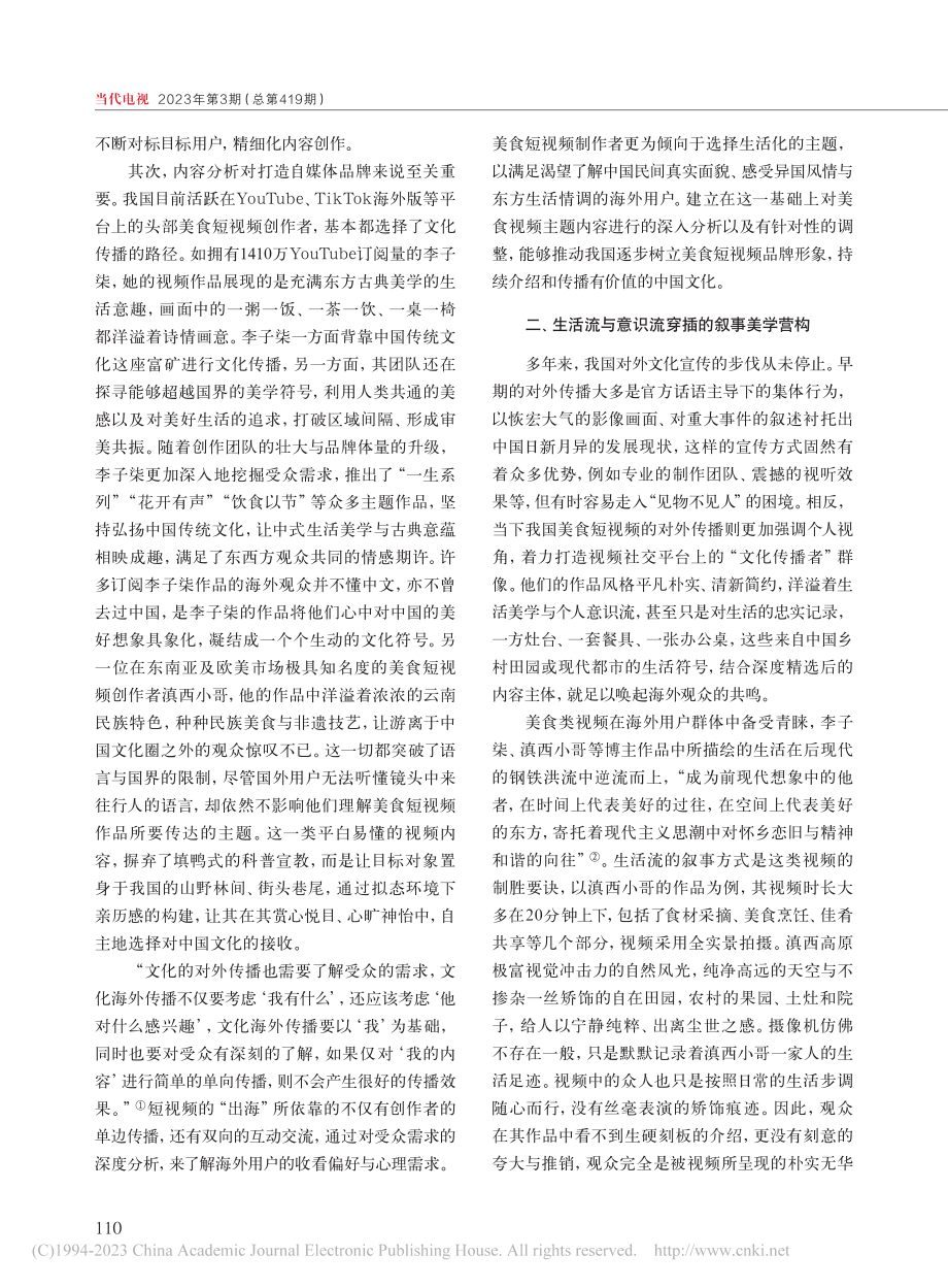 跨文化视阈下美食短视频海外传播中的国家形象塑造_陶瑞萱.pdf_第2页