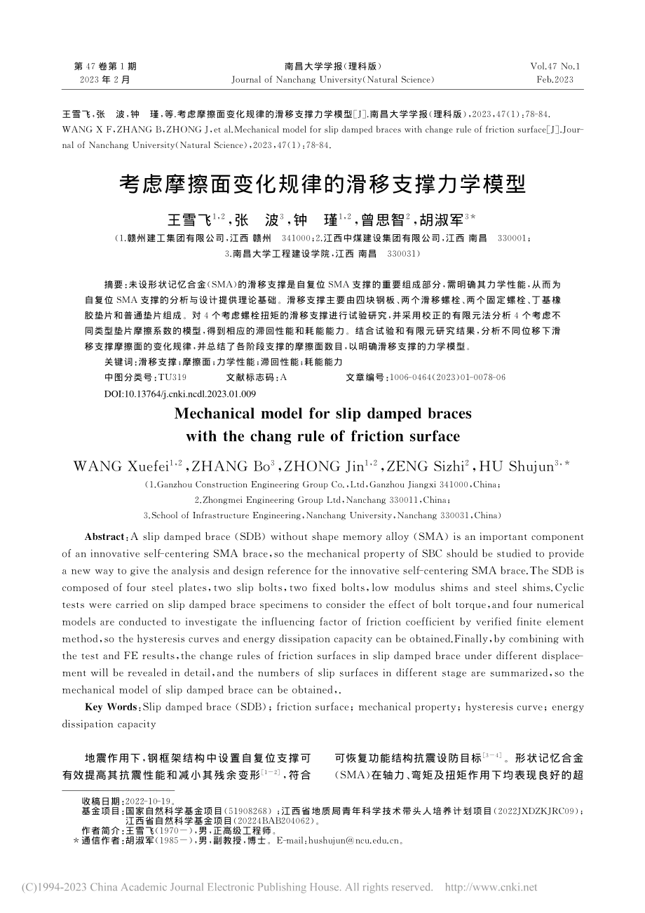 考虑摩擦面变化规律的滑移支撑力学模型_王雪飞.pdf_第1页