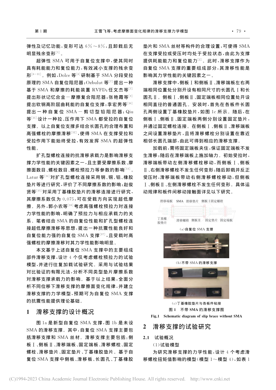 考虑摩擦面变化规律的滑移支撑力学模型_王雪飞.pdf_第2页